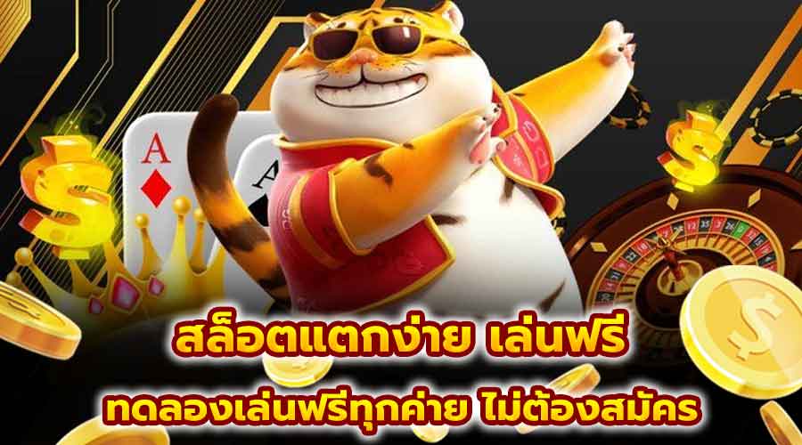 สล็อตแตกง่าย เล่นฟรี