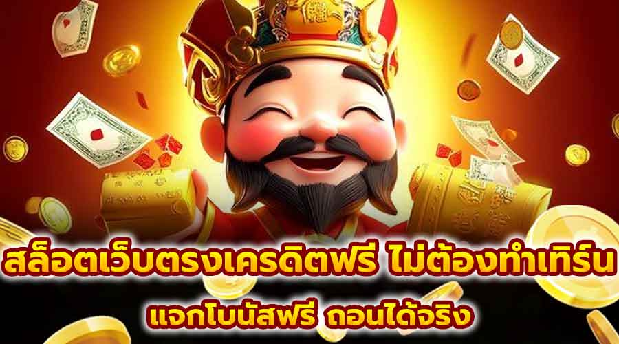 สล็อตเว็บตรงเครดิตฟรี ไม่ต้องทำเทิร์น