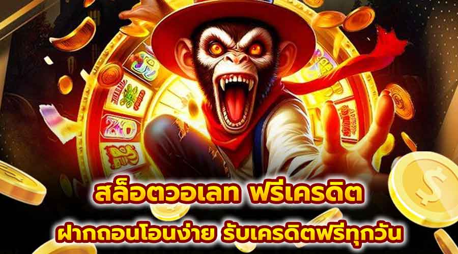 สล็อตวอเลท ฟรีเครดิต