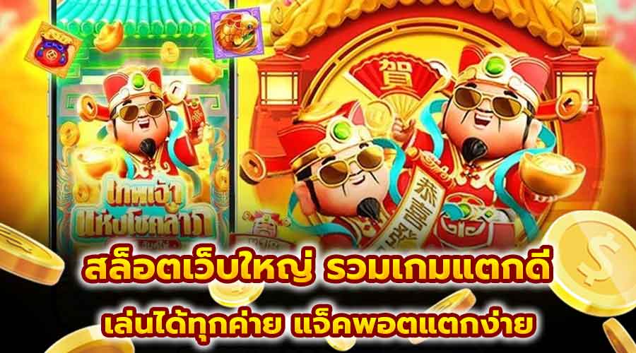 สล็อตเว็บใหญ่ รวมเกมแตกดี