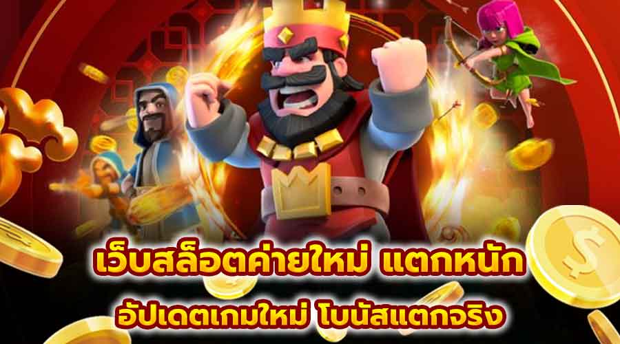 เว็บสล็อตค่ายใหม่ แตกหนัก