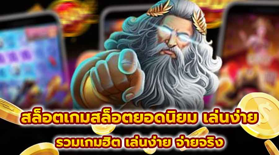 สล็อตเกมสล็อตยอดนิยม เล่นง่าย